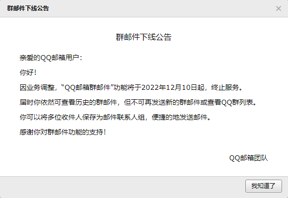 华为手机邮箱无法发送邮件
:再见！QQ“群邮件”