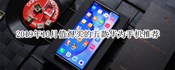 推荐华为手机购买华为手机推荐2022年最值得买-第2张图片-太平洋在线下载