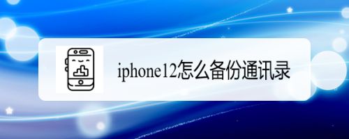 怎么备份苹果手机苹果手机怎么备份微信聊天记录