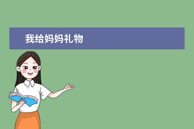 妈妈送我的苹果手机英文女儿可以解锁妈妈的苹果手机