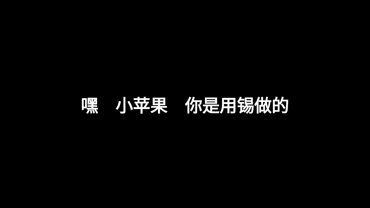 权志龙版的小苹果牛学长苹果手机修复