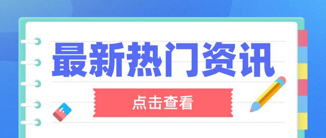 手机总弹出来今日热点资讯手机上的热点资讯弹窗怎么卸载