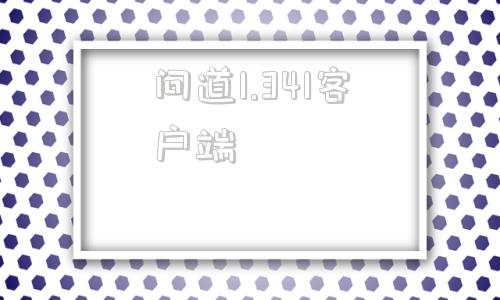 问道1.341客户端单机问道134完整版