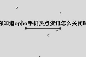 手机锁屏了还有热点资讯吗手机屏幕上的热点资讯在哪里关闭