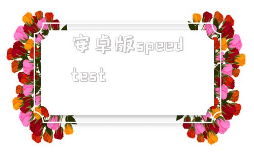 安卓版speedtestspeedtest官方中文版下载