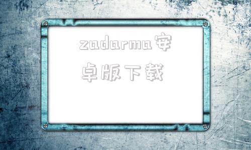 zadarma安卓版下载zalo电脑版官方下载最新版