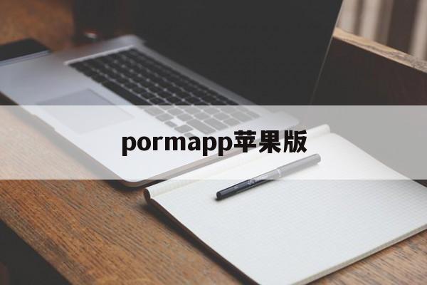 pormapp苹果版(苹果11pro和11哪个好)-第4张图片-QuickQ官网