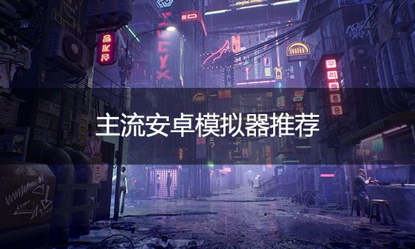 推荐模拟器手游安卓版(推荐模拟器手游安卓版下载)-第5张图片-QuickQ官网