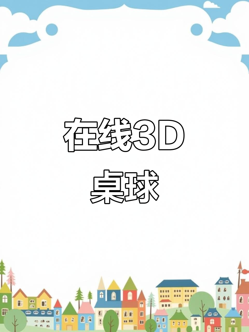3D台球手机版(3d台球手机版下载)-第2张图片-QuickQ官网