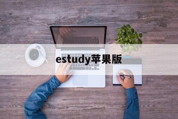 estudy苹果版(estudy怎么下载安装)-第3张图片-QuickQ官网 estudy苹果版(estudy怎么下载安装)-第3张图片-QuickQ官网