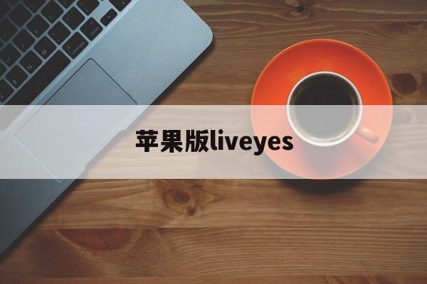 苹果版liveyes(苹果版Live下载安装)-第4张图片-QuickQ官网