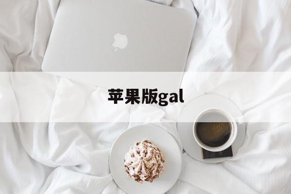 苹果版gal(苹果版高德地图)-第1张图片-QuickQ官网