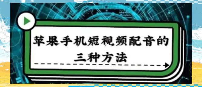 苹果版配音(苹果手机的配音演员)-第5张图片-QuickQ官网