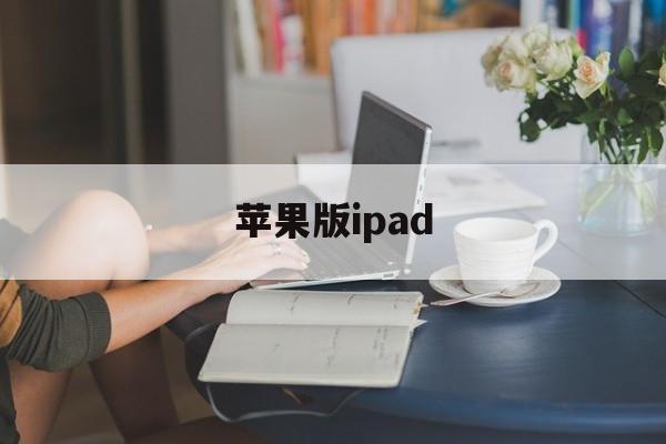苹果版ipad(苹果版iphone esim 在国内能用吗)-第1张图片-QuickQ官网