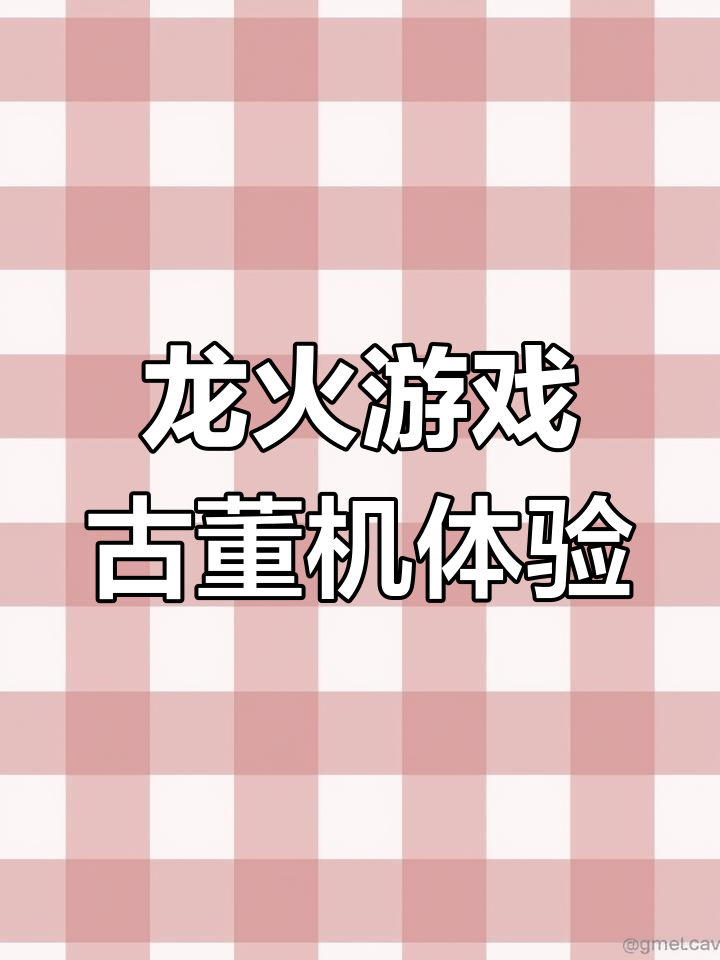 龙火加强版手机下载(龙火加强版java单机下载)-第5张图片-QuickQ官网