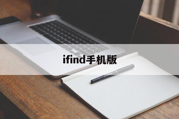 ifind手机版(ificd下载)-第4张图片-QuickQ官网 ifind手机版(ificd下载)-第4张图片-QuickQ官网