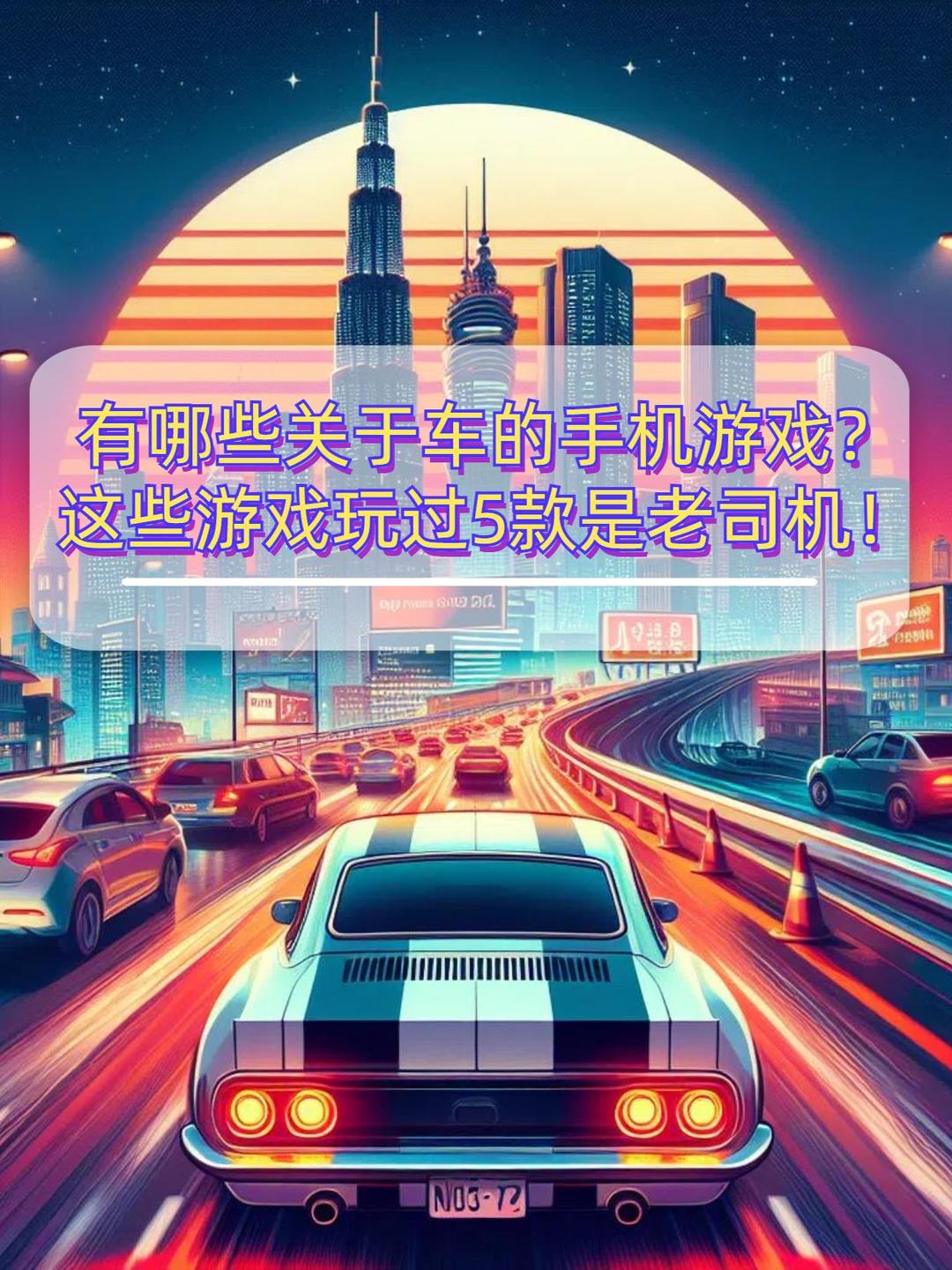 手机开车模拟游戏安卓版(手机游戏最真实的开车模拟器)-第5张图片-QuickQ官网