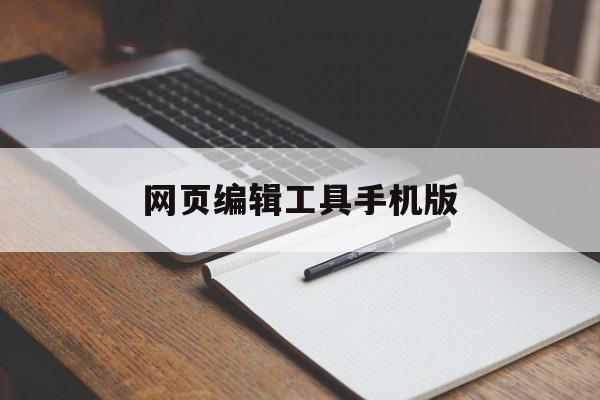 网页编辑工具手机版(手机版网页编辑器软件)-第2张图片-QuickQ官网