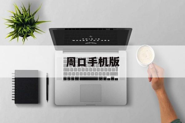 周口手机版(周口手机台官方客户端)-第1张图片-QuickQ官网