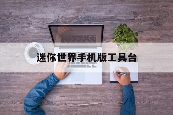 迷你世界手机版工具台(迷你世界手机工具模式用法)-第3张图片-QuickQ官网