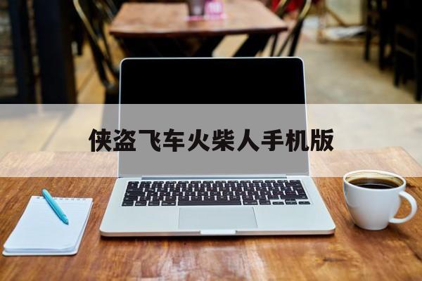 侠盗飞车火柴人手机版(侠盗猎车火柴人无限金币版)-第3张图片-QuickQ官网